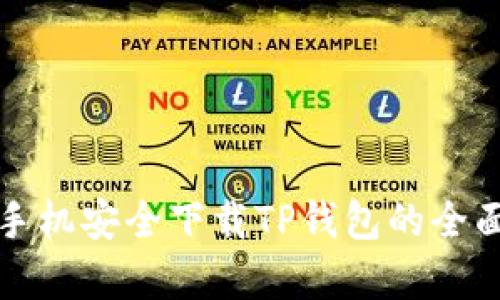 安卓手机安全下载TP钱包的全面指南