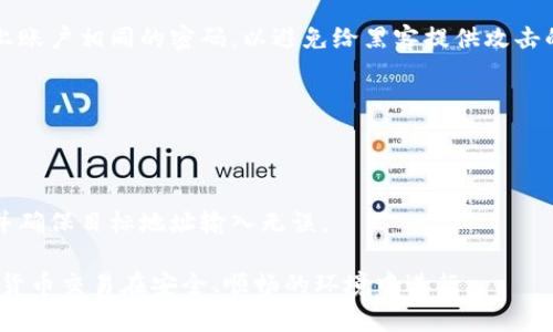 : 如何找回以太坊钱包密码：全面指导与常见问题解答

以太坊、钱包密码、忘记密码、找回密码、区块链安全/guanjianci

在数字货币迅猛发展的今天，以太坊作为一种主流的区块链平台，吸引了越来越多的用户参与。与此同时，许多用户在使用过程中特别是在设置钱包时，容易遇到的一个问题便是忘记钱包密码。以太坊钱包是用户存储和管理以太币（ETH）及其他代币的重要工具，而钱包的安全性和可访问性则直接影响着用户的资产安全。本文将详细探讨如何找回以太坊钱包密码，包括不同类型钱包的处理方式，以及相关的常见问题和解答。

一、以太坊钱包的种类与特点

在讨论如何找回以太坊钱包密码之前，了解以太坊钱包的种类是非常重要的。以太坊钱包可以分为以下几种类型：

1. 热钱包：热钱包是指连接到互联网的钱包，用户可以通过电脑或手机应用随时随地访问。它们非常方便，但相对安全性较低，容易受到黑客攻击。

2. 冷钱包：冷钱包是指不直接连接到互联网的钱包，如硬件钱包和纸钱包。冷钱包的安全性更高，因为它们不容易受到在线攻击。用户在使用时需将其与互联网连接。

3. 软件钱包：软件钱包可以是桌面应用、移动应用或在线应用。桌面与移动钱包可以自行管理私钥，而在线钱包则由服务提供商管理，用户需信任这些第三方平台。

4. 所有权型钱包：这类钱包允许用户完全控制私钥，因此安全性较高。如果用户忘记了密码，找回方法因钱包类型不同而异。

5. 第三方托管钱包：这些钱包由公司或服务提供商管理，用户需要信任这些组织来保护他们的资产。如果忘记密码，可能需要通过服务商提供的支持来恢复访问。

二、找回以太坊钱包密码的方法

找回以太坊钱包密码的方法主要取决于钱包类型，以下是几种常见的找回密码的方法：

1. 使用助记词恢复钱包：如果用户在创建钱包时保存了助记词（Mnemonic Phrase），可以通过这组12到24个单词恢复钱包。助记词是恢复钱包的一种最安全的方法，因此在第一次创建钱包时，一定要妥善保存。

2. 使用私钥恢复钱包：如果用户能够找到他们的钱包私钥，那么通过私钥可以轻松访问和管理以太坊资产。用户可以在钱包应用中或通过特定的区块链探索器导入私钥，恢复钱包并重新设置密码。

3. 联系钱包服务提供商：如果用户使用的是第三方钱包服务，可以尝试联系他们的客服。有些服务可能会提供通过邮箱、手机验证或其他方式帮助用户重置密码。

4. 使用备份文件：对于一些软件钱包，用户可能会在创建钱包时下载或备份了一个包含私钥的文件。如果找到了该文件，可以通过它恢复钱包。

5. 寻找手机或电脑中的信息：某些钱包应用会备份用户的密码信息，用户可以在设备中搜索相关信息看是否能找到线索来恢复密码。

三、如何确保以太坊钱包的安全性

为了避免再次忘记钱包密码，用户可以采取以下几条措施确保以太坊钱包的安全性：

1. 使用强密码：设置一个强而复杂的密码，以增加被破解的困难。同时避免使用相同的密码来保障不同账户的安全。

2. 定期备份：无论是全节点钱包还是轻客户端，都应该定期备份助记词和私钥。同时，将这些备份存储在安全的位置，如加密的硬盘或离线存储器中。

3. 启用双重认证：如果钱包服务提供商支持双重认证，务必启用，以增加额外的安全层次。

4. 避免公共Wi-Fi：在处理以太坊钱包的事务时，尽量避免使用公共Wi-Fi网络。安全连接可以减少黑客攻击的可能性。

5. 保持软件更新：定期更新钱包应用以获取最新的安全修复和功能，确保设备的安全性。

四、常见问题解答

h41. 我的以太坊钱包没有助记词，如何找回密码？/h4

如果您没有助记词并且忘记了钱包密码，找回密码的过程可能会很复杂。您可以尝试以下方法：

首先，查看您是否保留了任何与钱包相关的备份文件。这些文件可能是以 .json 或其他格式保存的，通常包含您的私钥信息。如果找到了这些文件，您可以使用支持该格式的钱包应用导入它们。

如果您使用的是第三方托管钱包，建议您联系他们的客户支持团队，看看他们是否有其他恢复选项。一些公司可能提供密码重置或其他恢复工具。

如果这些方法都未能奏效，您可能需要接受您无法访问钱包的现实，并寻找其他方法保护自己。如果这个钱包中存有大量资金，建议咨询区块链安全专家以获得更多建议。

h42. 如果我丢失私钥，并且忘记密码怎么办？/h4

如果您既丢失了私钥，又忘记了钱包密码，找回以太坊钱包几乎是不可能的。这也是为什么在处理加密资产时，妥善管理私钥和密码极其重要。

如果您曾对钱包进行过备份，务必检查备份文件。某些文件中可能包含有效的私钥。如果找不到有效的私钥或备份，只能接受丢失这些数字资产的现实。为了避免未来出现同样的问题，请使用安全的备份流程以及选择正确的工具管理数字资产。

h43. 如何保护我的以太坊助记词和私钥不被泄露？/h4

保护助记词和私钥的方法有几种：

首先，选择一个安全的位置进行存储。不要把助记词和私钥写在易被找到的地方（如电脑桌面、手机备忘录等），可以考虑将其写在纸上并存储在保险箱或其他非常安全的地方。

其次，使用硬件钱包进行存储。硬件钱包（如 Ledger、Trezor）可以保证私钥不被在线攻击者获取，确保加密货币的安全性。

此外，使用加密软件对存储这类信息的设备进行加密是一个明智的选择，以增加额外的安全保护。

h44. 我应该定期更新我的以太坊钱包密码吗？/h4

对于任何数字资产钱包来说，定期更新密码是一种良好的安全习惯。尤其当您感觉您的账户信息可能已经被泄露或接到可疑信息时，及时更换密码是非常必要的。

更新钱包密码时，请确保新密码的强度，并使用安全的密码管理工具进行记录。如果有可能，将所有与密码相关的消息进行加密并存储在安全的地方。此外，不宜使用易猜测的密码或与其他线上账户相同的密码，以避免给黑客提供攻击的契机。

h45. 如果我从以太坊钱包中提取资金，是否需要再次输入密码？/h4

通常情况下，从以太坊钱包中提取资金时，需要用户输入密码以确认交易。这是为了确保只有钱包的合法持有者才能进行资金的转移，防止未经授权的访问。

有些钱包应用还会要求二次验证，尤其是涉及较大金额的交易。确保您的密码和个人身份信息的安全，一旦确认提取，系统将自动处理并发送资金至目标地址。在此过程中，请注意交易手续费并确保目标地址输入无误。

总结来说，以太坊钱包的管理是关键，密码、私钥和助记词的保护至关重要。使用好的习惯和工具可以保障您资产的安全，同时，了解如何在密码忘记的情况下应对各种突发状况，确保您的数字货币交易在安全、顺畅的环境中进行。