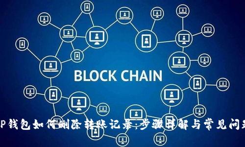 TP钱包如何删除转账记录：步骤详解与常见问题