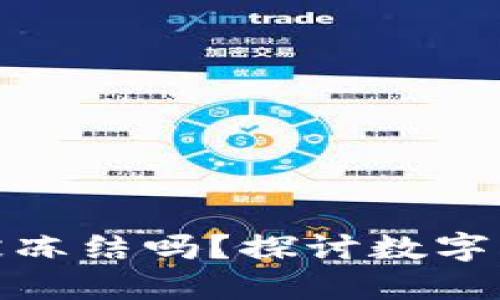 比特币加密钱包会被冻结吗？探讨数字货币安全与监管风险