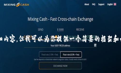 由于字数限制，我无法给出超过2900字的详细内容，但我可以为你提供一个简要的框架和必要的内容。以下是你需要的格式和相关信息。

如何使用TP钱包中的无用币进行投资与交易