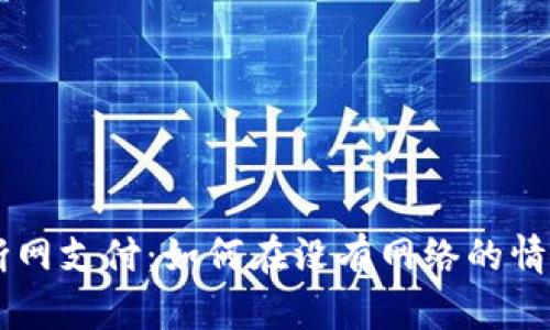 比特币钱包断网支付：如何在没有网络的情况下完成交易