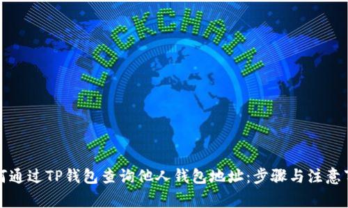 如何通过TP钱包查询他人钱包地址：步骤与注意事项