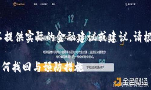 注意：以下内容是虚拟生成的，不提供实际的金融建议或建议，请根据您的具体情况寻求专业意见。

狗狗币钱包里的狗币不见了？如何找回与预防措施