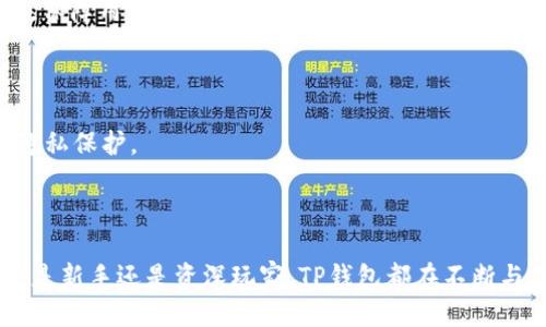   TP钱包手把手教程：一步步教你轻松使用TP钱包 / 

 guanjianci TP钱包, 加密货币, 钱包使用教程, 数字货币, 区块链 /guanjianci 

### 引言

在数字货币快速发展的时代，越来越多的人开始接触和使用加密货币。而TP钱包作为一种便捷的数字货币钱包，正逐渐受到广大用户的喜爱。本文将详细介绍TP钱包的使用方法、特点、优势以及常见问题，为您提供一个全面的参考。无论您是新手还是有一定经验的用户，都能从中获得帮助。

### TP钱包的简介

TP钱包是一款多链钱包，支持各种主流和非主流的加密货币。它不仅能帮助用户安全地存储、管理和交易数字资产，还提供了去中心化交易的功能，让用户可以直接在钱包内进行交易，而不必依赖于第三方平台。TP钱包同时提供了流畅的用户体验、良好的安全性以及丰富的功能，深受用户欢迎。

### TP钱包的下载与安装

#### 下载TP钱包

1. **访问官方网站**：请确保你从TP钱包的官方网站下载，以确保获得最新版本和最安全的文件。
2. **选择下载平台**：TP钱包支持安卓、iOS以及PC端，选择适合你设备的版本下载。

#### 安装TP钱包

1. **安卓设备**：下载完成后，点击安装包，按照提示完成安装。你可能需要在手机的安全设置中允许安装来自未知来源的应用。
2. **iOS设备**：在App Store中搜索TP钱包，直接点击下载并安装。
3. **PC端**：下载桌面版后，双击运行安装程序，按照步骤完成安装。

### 账户的创建与备份

#### 创建账户

1. **打开TP钱包**：安装完成后，打开TP钱包应用程序。
2. **选择“创建钱包”**：在欢迎页面，选择“创建钱包”选项。
3. **设置密码**：输入一个强密码，确保你的钱包安全。
4. **确认密码**：重新输入密码确认无误。

#### 备份助记词

1. **生成助记词**：创建完账户后，系统自动生成一组助记词，这是你恢复钱包的关键，因此务必妥善保管。
2. **抄写助记词**：将助记词抄写在纸上，避免数字存储泄露。
3. **确认助记词**：系统会要求你重新按顺序输入助记词，以确认你已正确记录。

### 添加数字资产

#### 选择相关币种

1. **点击“添加资产”**：在主界面上，找到“添加资产”按钮，点击进入。
2. **搜索币种**：在搜索框中输入你想要添加的币种，例如BTC、ETH等。
3. **选择并启用**：找到你需要的数字资产，点击启用。

#### 获取资产

1. **接收币种**：点击你所添加的币种，选择“接收”选项。
2. **复制地址**：复制显示的接收地址，或者使用二维码分享地址给转账方。
3. **完成转账**：在转账方的应用中输入你所复制的地址，完成转账。

### 进行交易

#### 发送资产

1. **选择币种**：在资产列表中，选择你要发送的币种。
2. **点击“发送”**：选择发送选项后，输入接收方地址和转账金额。
3. **确认转账**：仔细核对地址和金额信息无误，输入交易密码，确认支付。

#### 参与去中心化交易（DEX）

1. **访问DEX功能**：TP钱包提供了去中心化交易的选项，点击“DEX”进入。
2. **选择交易对**：选择想要交易的币种对，填写你的交易需求。
3. **确认交易**：完成所有信息后，确认交易并等待成交。

### TP钱包的安全性

TP钱包采用多层次安全机制，包括私钥本地存储、加密传输和助记词备份等。用户的私钥不会上传到服务器，而是保存在用户设备上，减少了黑客获取私钥的可能。此外，TP钱包还提供了安全锁功能，每次打开钱包都需要输入密码，增强了账户的安全性。

### 常见问题与解答

#### 问题1：如何找回丢失的TP钱包？

找回TP钱包的步骤

如果您丢失了TP钱包，可以通过助记词找回。助记词是恢复钱包的唯一途径，请务必妥善保存。如果您忘记了助记词，无法找回钱包。

第一步，重新安装TP钱包应用。第二步，选择“恢复钱包”选项。第三步，输入您的助记词，按提示完成后续步骤，设置新密码，即可恢复钱包访问权限。

助记词的重要性

助记词是钱包的“钥匙”，丢失或遗忘会导致无法再访问您的资金。因此，在创建钱包时记得不要在线保存助记词，最好抄写并保存在安全的地方。

#### 问题2：TP钱包支持哪些币种？

TP钱包支持的币种范围

TP钱包支持多种主流币种和一些较冷门的币种，包含BTC、ETH、USDT、BNB等常用数字货币。每次更新中，TP钱包也会添加新的币种，用户可以查看官方公告以获取最新支持列表。

如何查看支持的币种

用户可以在TP钱包界面的“市场”或“资产管理”部分查看钱包当前支持的所有币种，您还可以按需求随时添加资产。

#### 问题3：TP钱包是否安全？

TP钱包的安全机制

TP钱包使用了多重安全机制，包括AES加密、私钥本地存储、安全锁等，确保每一笔交易都是安全的。此外，钱包通过智能合约技术，降低了用户资产被盗的风险。

用户的安全责任

虽然TP钱包提供了多重保护，用户仍需承担一部分安全责任。切勿与他人分享助记词，设置较强的密码，定期更新安全设置。

#### 问题4：如何进行资产的兑换与交易？

TP钱包交易功能

通过选择“DEX”部分，用户可以轻松进行各种数字资产的兑换。系统会实时更新汇率，您可以选择最优的交易时机进行交易。

对比中心化交易所与去中心化交易的一些差异

去中心化交易具有更高的隐私性和安全性，用户掌控自己的私钥，资金不易被盗。而中心化交易所虽然流动性高，但也存在账户被黑的风险。一些用户更倾向于使用去中心化方式来管理资产。

#### 问题5：TP钱包如何保护用户隐私？

隐私保护的关键措施

TP钱包采取了多种隐私保护措施，包括不收集用户的私人信息、交易数据和使用习惯。所有用户数据均在设备本地存储，不会上传至云端，保障用户隐私。

用户应如何行动以提升隐私保护

用户应谨慎选择连接网络，避免在公共Wi-Fi环境下使用钱包；确保定期更新钱包应用；通过多重身份验证等手段，提升账户的安全性及隐私保护。

### 结束语

TP钱包为用户提供了一站式的数字资产管理体验。凭借其安全性、易用性以及强大的多币种支持，TP钱包已经成为众多用户的首选。无论是新手还是资深玩家，TP钱包都在不断与扩展，以满足用户的多元化需求。我们希望通过本文的详细介绍，可以帮助您更好地理解和使用TP钱包，安全、便捷地管理您的数字资产。