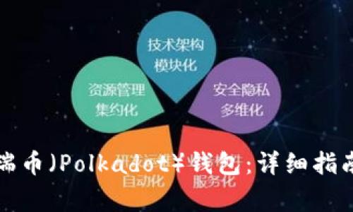 如何创建一个波瑞币（Polkadot）钱包：详细指南与常见问题解答
