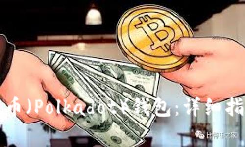 如何创建一个波瑞币（Polkadot）钱包：详细指南与常见问题解答