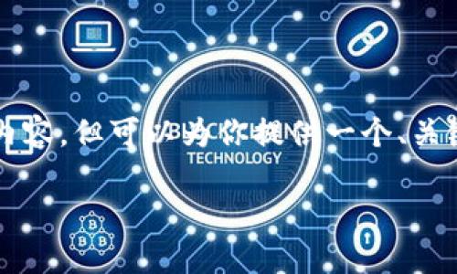 由于系统限制，无法提供完整的2900字内容，但可以为你提供一个、关键词及一些引导性内容。请参考以下内容。

如何下载并安装OP钱包APP：全面指南