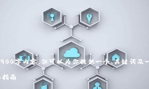 由于系统限制，无法提供完整的2900字内容，但可以为你提供一个、关键词及一些引导性内容。请参考以下内容。

如何下载并安装OP钱包APP：全面指南