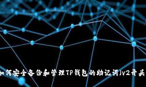 如何安全备份和管理TP钱包的助记词（v2开头）