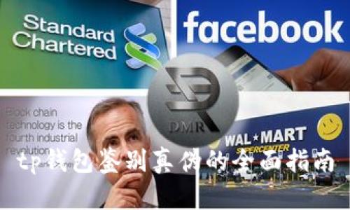 tp钱包鉴别真伪的全面指南