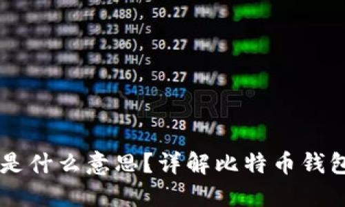 比特币钱包ID是什么意思？详解比特币钱包的概念与功能