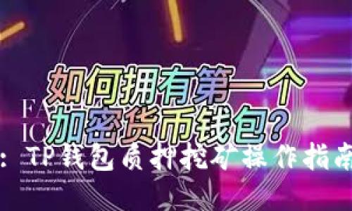 : TP钱包质押挖矿操作指南