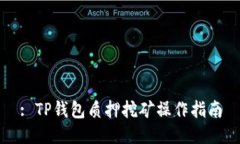 : TP钱包质押挖矿操作指南