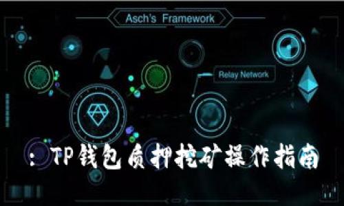 : TP钱包质押挖矿操作指南