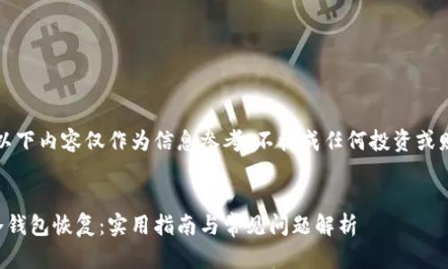 请注意，以下内容仅作为信息参考，不构成任何投资或财务建议。


比特币冷钱包恢复：实用指南与常见问题解析