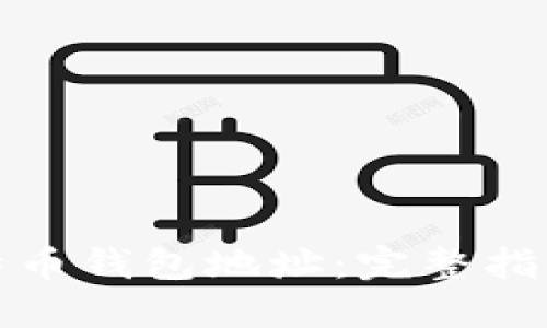 如何找到比特币钱包地址：完整指南与实用技巧