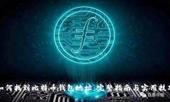 如何找到比特币钱包地址