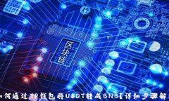 如何通过TP钱包将USDT转成