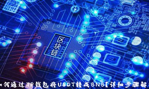 
如何通过TP钱包将USDT转成BNB？详细步骤解析