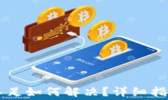 TP钱包HT矿工费不足如何解