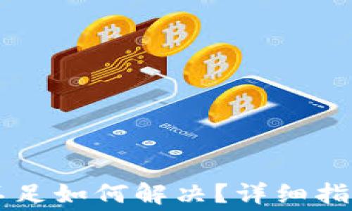 
TP钱包HT矿工费不足如何解决？详细指南与常见问题解答