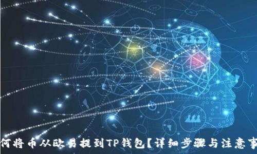   
如何将币从欧易提到TP钱包？详细步骤与注意事项