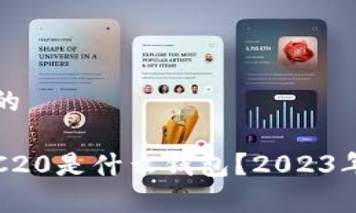 思考一个的

泰达币TRC20是什么钱包？2023年详细解析