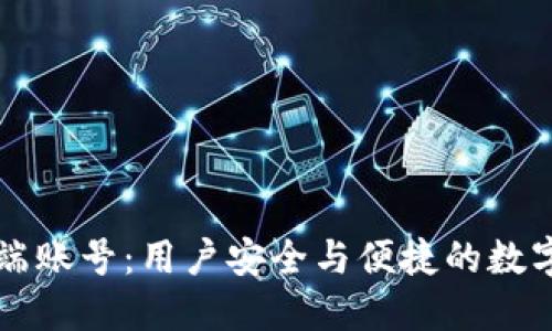 题目TP钱包云端账号：用户安全与便捷的数字货币管理利器