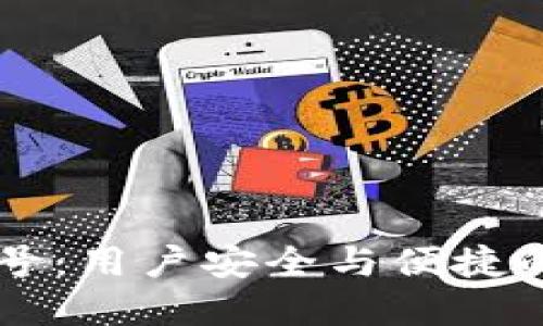 题目TP钱包云端账号：用户安全与便捷的数字货币管理利器