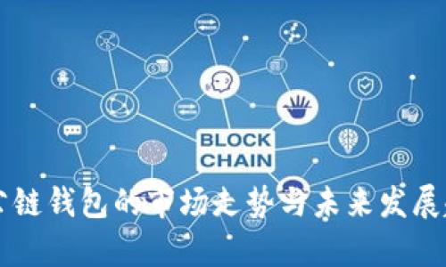 以太坊公链钱包的市场走势与未来发展趋势分析