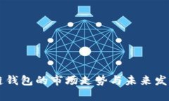 以太坊公链钱包的市场走