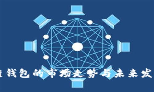 以太坊公链钱包的市场走势与未来发展趋势分析