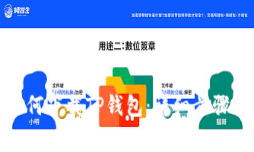 海外用户如何下载TP钱包：详细步骤及注意事项