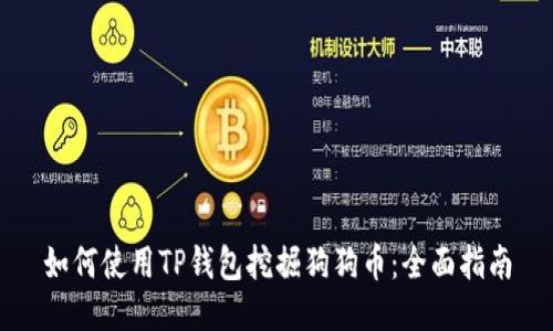 如何使用TP钱包挖掘狗狗币：全面指南