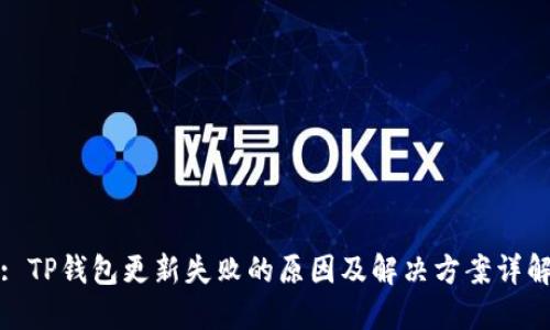 : TP钱包更新失败的原因及解决方案详解