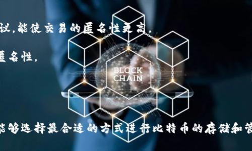 biao ti如何获取比特币钱包地址：详解步骤与注意事项/biao ti  
比特币, 钱包地址, 加密货币, 区块链, 如何获取/guanjianci  

一、引言  
比特币作为一种去中心化的数字货币，近年来受到了越来越多人的关注和使用。而获取一个比特币钱包地址是每个投资者或使用者必须掌握的基本技能之一。钱包地址是您在比特币网络中接收和发送比特币的唯一标识，相当于您银行账户的号码。  
本篇文章将系统地介绍如何获取比特币钱包地址，包括选择合适的钱包类型、下载和安装钱包应用、创建钱包和钱包地址的过程，以及使用钱包时需要注意的事项。此外，我们将解答一些与比特币钱包相关的问题，帮助用户更好地理解和使用比特币。  

二、比特币钱包的类型  
在获取比特币钱包地址之前，首先要了解比特币钱包的类型，确保选择最适合自己的钱包。  
1. **热钱包**  
热钱包指的是一直连接到互联网的钱包。这类钱包适合频繁交易的用户，响应速度快。热钱包的形式包括在线钱包和手机应用钱包等。虽然热钱包使用便捷，但由于其连接网络，安全性相对较低，更容易受到黑客攻击。  
2. **冷钱包**  
冷钱包是不与互联网连接的钱包，这类钱包适合长时间保存比特币。冷钱包的形式包括硬件钱包（专用设备）和纸钱包（将私钥和公钥打印在纸上）。虽然冷钱包的使用不太便捷，但其安全性较高，适合长线投资者。  
3. **桌面钱包**  
桌面钱包是下载到本地计算机软件的钱包。这种钱包可以在离线状态下生成钱包地址，降低被攻击的风险。桌面钱包操作相对简单，适合具有一定技术基础的用户。  
4. **移动钱包**  
移动钱包是一款手机应用，用户可以随时随地使用。移动钱包更适合日常支付，使用方便，但需要注意手机安全，避免丢失或被盗。  
5. **纸钱包**  
纸钱包是一种最为安全的比特币存储方式，用户将钱包地址和私钥以二维码的形式打印出来。纸钱包的安全性高，但不便携带且易损坏。  

三、获取比特币钱包地址的步骤  
现在我们来详细介绍如何获取比特币钱包地址的具体步骤。  
1. **选择合适的钱包**  
在明确你的需求（如交易频率、安全性、便捷性后），选择一款合适的钱包。最好的方法是查阅相关的评测和用户反馈，确认这款钱包的安全性和易用性。  
2. **下载和安装钱包应用**  
如果你选择了热钱包或桌面钱包，前往官方网站或应用商店下载该钱包应用。确保下载的是官方版本，避免下载到恶意软件。如果是硬件钱包，按照厂家提供的说明进行安装。  
3. **创建钱包**  
安装完成后，打开钱包应用，有些钱包会要求你创建一个账户。这时候，需要设置一个强密码并保存好恢复助记词或者私钥。建议使用密码管理工具来保存这些信息。  
4. **获取钱包地址**  
在创建完钱包后，应用会生成钱包地址。这个地址通常是由一串字母和数字组成，例如“1A1zP1eP5QGefi2DMPTfTL5SLmv7DivfNa”。这个地址可以用于接收比特币。  
5. **备份钱包文件**  
获取地址后，一定要进行备份，包括钱包文件和恢复助记词。这可以防止你在设备损坏或丢失后，无法找回比特币。  

四、使用比特币钱包的注意事项  
使用比特币钱包时，用户需要注意以下几点：  
1. **保护好私钥**  
私钥是控制比特币的一组重要信息，任何拥有私钥的人都可以支配相应的比特币。切勿将私钥分享给他人，维护好私钥的安全可以有效避免资产被盗。  
2. **定期备份**  
及时备份钱包文件，确保在设备发生故障时，可以轻松找回比特币。备份内容需加密并存储在安全的位置，避免泄露。  
3. **启用双重认证**  
如果钱包提供双重认证功能，务必启用。双重认证能够显著提升账户安全性，增加大额交易的保护。  
4. **小额交易测试**  
在进行大额交易时，建议先进行小额测试，确认交易的顺利进行，从而避免大额损失。  
5. **关注最新动态**  
随着比特币的普及，网络环境及交易平台等都在不断变化。保持对行业动态的关注，及时更新钱包软件，以确保随时享有最新的安全保障。  

五、可能相关的问题及解答  

1. 如何安全存储私钥？  
在理解比特币钱包的基本概念后，存储私钥的安全性也至关重要。私钥是控制你的比特币的唯一凭证，任何人获得私钥后都能够支配你的比特币，因此保护私钥是每一个比特币用户的首要任务。  
1. **使用硬件钱包**  
硬件钱包是一种安全性极高的私钥存储设备。它存储私钥的方式是将其保留在设备内，用户在进行交易时只需要做签名，而私钥不会暴露在互联网上。硬件钱包被认为是存储大额比特币的最佳选择。  
2. **使用加密数字笔记本**  
如果你选择使用软件钱包，确保使用具有加密功能的笔记本来记录私钥。通过加密，防止他人利用恶意软件获取你的私钥。  
3. **避免在线存储**  
在线存储如云服务不建议用于存储私钥，因其易受到黑客攻击。如果你必须使用在线存储，请确保加密数据。  
4. **备份私钥**  
在创建比特币钱包时，钱包软件往往会提示备份助记词。请务必将其记录下来并存放在安全的位置，不要仅保存于数字格式。一个好的选择是为其制备多个纸质副本，分散存放在不同的安全位置。  

2. 比特币交易时间是多久？  
比特币网络的交易确认时间与多个因素有关，一般来说，交易的确认时间在10到60分钟之间。不过交易的实际时间受到以下影响：  
1. **交易费**  
比特币交易的优先级由交易费高低决定。交易费越高，矿工越愿意处理这笔交易。基于网络的拥堵程度，适当提高交易费能够加快交易确认的速度。  
2. **网络拥堵情况**  
当网络事务量激增时，确认时间将延长。此时，用户可能需要支付更高的费用才能确保交易得到及时处理。建议在网络较为繁忙时，选择在恰当时机进行交易。  
3. **矿工的选择**  
比特币网络上，每一笔交易都需经过矿工的确认。矿工会根据交易费用高低决定确认次序，因此交易确认的时间能由你选择的矿工影响。  
总而言之，影响比特币交易的因素复杂且多变。用户应根据实时情况调整交易费用，以提高交易成功率。  

3. 比特币钱包丢失了怎么办？  
如果用户不慎丢失了比特币钱包，首先要知道钱包丢失是否意味着资产的丢失。以下是几种解决方案：  
1. **尝试找回丢失信息**  
如果是软件钱包丢失，尝试在电脑或手机上查找备份文件。安卓或iOS设备都有可能存留一定的数据备份。  
2. **恢复助记词**  
在创建钱包时，大多数钱包应用会提供助记词。如果你保存了助记词，可以利用它获取钱包访问权限。根据助记词的信息重新生成钱包，并恢复你的资产。  
3. **专业数据以恢复服务**  
如有设备损坏且数据无法找回，不妨寻求数据恢复公司的帮助。在选择此过程时，请确保选择信誉良好的公司，以保护隐私。  
4. **安排遗嘱**  
若您的资产容纳了相当金额，比特币也应纳入遗产计划。在遗嘱中特别提到比特币资产的存取和管理，减少由于账户失效而造成的资产损失。  

4. 比特币钱包是否可以多种币种？  
许多用户在选择比特币钱包时常常问，该钱包是否支持其他加密货币。实际上，比特币钱包可以分为两类：单币钱包和多币钱包。  
1. **单币钱包**  
单币钱包只支持比特币，例如原生比特币钱包（比如Bitcoin Core）。单币钱包极为安全，适合专注交易比特币用户。  
2. **多币钱包**  
多币钱包则是支持多种加密货币的应用，用户能够在同一平台上进行比特币、以太坊、瑞波币等多种币种交易。多币钱包相对便捷，但在选择时需注意其安全性及用户评论。  
如果用户希望简化管理流程，使用多币钱包是很好的选择。用户需根据自己的需求和资产结构，选择合适的钱包类型。   

5. 如何提高比特币交易的匿名性？  
比特币作为一种相对匿名化的支付方式，虽然公开透明，但用户交易信息在区块链上是可以追踪的。提高交易匿名性的方法包括：  
1. **使用混币服务**  
币混合器是允许用户将比特币与其他比特币混合的服务。这种方法可以使交易源头变得模糊，让追踪行为变得困难。  
2. **使用新地址进行交易**  
每次交易时，可以使用新生成的钱包地址。由于比特币交易不需要每次都使用同样的地址，这将极大提高匿名水平。  
3. **采用隐私币**  
用户还可以考虑使用相对更加隐私的加密货币，比如门罗币（Monero）和达世币（Dash）。这些币种内置的隐私保护协议，能使交易的匿名性更高。  
4. **避免使用交易所**  
中心化交易所通常会记录用户信息和交易数据，容易降低用户匿名性，尽可能使用去中心化的交换平台，有助于提高匿名性。  
5. **谨慎共享信息**  
在进行比特币交易时，尽量不要透露过多的个人信息，尤其在社交媒体或论坛上。从而保护自身的匿名性。  

结论  
获取比特币钱包地址是与加密货币进行交易的第一步，是保障您资金安全的基本前提。通过了解不同类型的钱包，您能够选择最合适的方式进行比特币的存储和管理。无论是选择热钱包、冷钱包，还是如何妥善存储私钥，都能为您在比特币的世界保驾护航。希望本文对您有所帮助。