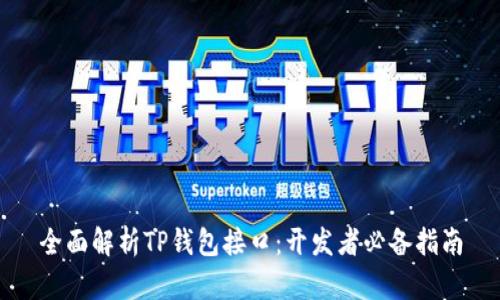 全面解析TP钱包接口：开发者必备指南