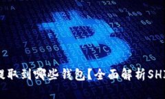 SHIB币可以提取到哪些钱包