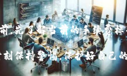   USDT放在币安钱包安全吗？深入探讨数字货币存储的安全性 / 

 guanjianci USDT, 币安, 钱包安全, 数字货币, 存储方式 /guanjianci 

近年来，随着数字货币的迅猛发展，USDT（泰达币）作为一种稳定币，得到了广泛的应用和关注。很多用户在交易、储存和转移USDT时，选择了币安钱包。币安作为全球知名的数字货币交易平台，其钱包的安全性问题成为了众多用户关注的焦点。本文将详细探讨USDT放在币安钱包的安全性，分析其背后的技术架构、潜在风险及用户应采取的安全措施。

1. 币安钱包的基础架构

币安钱包是币安交易平台为用户提供的一种数字货币存储解决方案，其底层架构依赖于多重签名技术和冷热钱包管理机制。

首先，多重签名技术意味着每次交易需要多个私钥的确认，增加了交易过程中的安全性。这就意味着即使黑客获取了一个私钥，也难以完成交易，极大地降低了资产被盗的风险。

其次，币安采用冷热钱包结合的方式进行资产管理。热钱包用于日常交易，随时可以发送和接收币种，而冷钱包则是离线存储，大大降低了被黑客攻击的风险。根据币安方面的资料，约95%的用户资产被存储在冷钱包中，只有5%的资产在热钱包中，以确保用户资金的安全。

2. 币安钱包的安全管理措施

为了保障用户资产的安全，币安设计了一系列的安全管理措施。这些措施包括但不限于：

1. 强大的身份验证：币安采用了双重身份验证（2FA），用户在登录账号或进行重要操作时需输入密码和验证码，增加了安全性。

2. 定期审计及合规：币安定期进行系统安全审计，并与多家安全机构合作，确保其系统不受外部攻击。

3. 实时监控：币安会对所有的登录、交易行为进行实时监控，一旦发现异常行为会立即采取措施，例如冻结账户或要求用户进行身份验证。

4. 安全教育：币安还致力于提高用户的安全意识，定期提供安全提示和教育手册，帮助用户了解如何保护自己的数字资产。

3. 潜在风险分析

尽管币安钱包在安全性方面采取了多项措施，但仍然存在一定的风险：

1. 外部攻击：虽然币安的安全防护措施相对完善，但在网络安全日益严峻的情况下，恶意攻击者仍有可能找到远程突破的方式。

2. 用户自身安全：许多用户在使用币安钱包时不够重视自己的账户安全，例如未启用双重身份验证、使用简单密码等，导致账户容易被破解。

3. 平台风险：任何交易平台都无法保证绝对安全，充值和提现的过程存在潜在的风险，例如技术故障、内部人员不当行为等。

4. 如何增强个人资产安全

为了更好地保护自己的USDT资产，用户可以采取如下措施：

1. 强化个人密码：创建复杂且独特的密码，避免使用生日、电话号码等容易被猜测的信息。

2. 启用双重身份验证：始终开启2FA，即使账号被盗，攻击者也需要额外的验证码才能访问。

3. 定期检查账户：用户应定期检查自己的交易记录和登录日志，发现异常情况要及时处理。

4. 不共享账户信息：切勿将自己的密码和二次验证信息分享给他人，尤其是在社交媒体上。

5. 考虑使用硬件钱包：如果用户希望进一步提高安全性，可以选择将资产转移到硬件钱包，这种钱包没有网络连接，有效降低被黑客攻击的风险。

5. 关于USDT的相关知识

USDT（Tether）是一种与美元挂钩的稳定币，其价值通常保持在1美元左右。USDT的出现旨在解决数字货币市场波动性大的问题，使得交易和储值变得更加稳定。

值得注意的是，虽然USDT在交易中广泛使用，但其背后的透明性和储备金问题引发了广泛争议。Tether公司曾多次被质疑其是否持有相应足够的美元储备，以支撑其发行的USDT数量。

在选择使用USDT进行交易或存储时，用户应了解其潜在风险，权衡利弊，做出相应的决策。

常见问题解答

Q1: 币安钱包支持哪些币种？
币安钱包作为全球知名的数字货币交易平台，支持多种数字货币的存储和交易，包括但不限于比特币（BTC）、以太坊（ETH）、USDT（泰达币）、瑞波币（XRP）等。用户可以在平台上查看支持的币种列表，并根据自己的需求进行选择。

Q2: 如何将USDT从币安钱包转到其他钱包？
将USDT从币安钱包转移到其他钱包的步骤如下：
ol
li登录币安账户并进入“钱包”页面。/li
li选择“提币”选项，找到USDT。/li
li输入接收方的钱包地址和转账金额，确认信息无误后提交申请。/li
li根据系统提示完成二次验证，确保资金安全。/li
li等待提币处理完成，确认USDT已成功转出。/li
/ol

Q3: 我该如何面对USDT的价格波动？
尽管USDT与美元挂钩，理论上应保持稳定，但在某些情况下，USDT的价格仍可能出现微幅波动。面对价格波动，用户可以选择将资产分散存储，避免单一资产过度集中；同时，定期关注市场动态和USDT的相关信息，以便及时调整自己的投资策略。

Q4: 如何选择合适的钱包来存储USDT？
选择合适的钱包来存储USDT时，应考虑以下几点：
ol
li安全性：优先选择具备多重签名、冷钱包和热钱包管理的分层架构的钱包。/li
li易用性：选择界面友好、操作便捷的钱包，方便日常使用。/li
li支持币种：确保所选钱包支持USDT及其他你感兴趣的数字货币。/li
li社区支持：选择用户反馈良好的钱包产品，确保其服务质量。/li
/ol

Q5: USDT存储时需要支付手续费吗？
使用币安钱包存储USDT是免费的，但在进行转账时，用户需支付网络交易手续费，这个费用取决于当前的网络拥堵程度和币安的设置。建议用户在进行大量转账前，先了解当前的手续费标准，以便合理规划交易成本。

通过上述说明，我们不仅了解了USDT放在币安钱包的安全性，还深入分析了相关的风险、管理措施及防范技巧。希望每位用户在享受数字货币带来的便利时，能时刻保持警惕，保护好自己的资产。