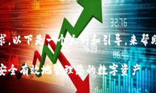 注意：由于内容长度要求，以下是一个大纲和引导，来帮助您理解如何展开内容。

以太坊钱包解绑教程：安全有效地管理您的数字资产