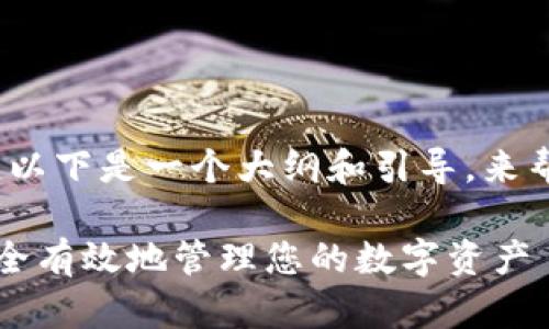 注意：由于内容长度要求，以下是一个大纲和引导，来帮助您理解如何展开内容。

以太坊钱包解绑教程：安全有效地管理您的数字资产