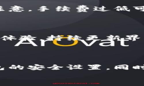    TP钱包的潜在风险及安全防护全解析  / 
 guanjianci  TP钱包, 数字资产安全, 区块链技术, 钱包使用风险, 安全防护措施  /guanjianci 

引言
随着数字资产的迅速增长，钱包的安全性问题日益凸显。TP钱包作为一种流行的数字资产管理工具，受到很多用户的青睐。然而，TP钱包是否真正安全？在使用过程中有哪些潜在的风险？又该如何有效保护自身的资产安全？本篇文章将深入探讨TP钱包的危险性，以及如何防范这些风险，帮助用户更好地理解和使用这一工具。

TP钱包是什么？
TP钱包是一种去中心化的数字货币钱包，主要用于管理用户的加密资产。用户可以通过TP钱包存储、转账和交易各种数字货币。TP钱包采用了区块链技术，用户的资产信息被保存在区块链上，确保了数据的不可篡改和安全性。
在TP钱包中，用户拥有自己的私钥和地址。私钥是用户进行数字资产交易的唯一凭证，任何拥有私钥的人都可以控制该地址上的资产。因此，保护私钥至关重要。

TP钱包的潜在风险
尽管TP钱包提供了便利的数字资产管理功能，但用户在使用过程中仍需警惕一系列安全隐患。

h41. 私钥泄露风险/h4
私钥泄露是数字钱包安全的最大威胁之一。如果用户不慎将私钥泄露给他人，或者在不安全的环境中存储私钥，黑客可以轻易访问用户的钱包，提款或转移资产。
例如，有些用户习惯将私钥保存在手机的备忘录中，这种做法是极其不安全的，因为手机可能会感染恶意软件，从而导致私钥被盗。最佳的做法是将私钥离线保存，并采取加密措施。

h42. 恶意软件攻击/h4
黑客和恶意软件开发者专门针对数字钱包用户进行攻击。通过木马程序、钓鱼网站等手段，黑客可以轻易获取用户的信息和私钥。
用户在访问不明网站或链接时要非常谨慎，确保使用官网，并定期更新杀毒软件。此外，可以考虑启用双重身份验证，以增强安全性。

h43. 社交工程攻击/h4
社交工程攻击是指黑客利用心理操控手段，诱使用户主动泄露个人信息。例如，假冒客服或技术支持人员，以帮助用户“解决问题”为名要求提供私钥或账号信息。
用户在接到任何要求提供私人信息的请求时，务必保持警惕。最好的做法是，通过官方渠道进行核实，切勿轻信陌生人。

h44. 硬件钱包风险/h4
很多用户选择将TP钱包与硬件钱包结合使用，以提高安全性。然而，硬件钱包也并非绝对安全。因为如果用户的硬件钱包被盗或丢失，资产同样面临风险。
因此，确保硬件钱包的物理安全是防范风险的重要一环。同时，应定期备份硬件钱包中的数据，以防数据损失。

h45. 平台风险/h4
有些TP钱包派生于第三方平台，可能面临平台被黑或跑路的风险。这种情况下，用户的资产将面临无法挽回的损失。
选择TP钱包时，用户应谨慎评估其可信度与历史记录，优先选择知名度较高且口碑良好的钱包。

如何保护数字资产
为了有效保护自己在TP钱包中的数字资产，用户应采取一系列措施。以下是一些推荐的安全防护措施：

h41. 使用强密码/h4
设置复杂且强大的密码是保护数字资产的第一步。不要使用生日、手机号等容易被猜测的组合，建议使用字母、数字及符号的组合，以增强密码的强度。

h42. 启用双重身份验证/h4
双重身份验证可以为用户增添一层额外的保护，即使密码被盗，黑客也难以通过双重验证进入钱包。用户应在TP钱包中启用此功能，并定期检查验证设备的安全性。

h43. 保留备份/h4
无论是私钥还是助记词，都应做好备份。备份应采取离线存储方式，并确保备份的安全，不要将其存放在易被窃取的地方。

h44. 定期更新/h4
软件的更新通常是为了解决已知的安全漏洞，因此用户应定期检查TP钱包是否有更新，并及时更新到最新版本。

h45. 了解更深入的技术/h4
对于数字资产进行深入了解，了解区块链的基本原理及安全机制，将有助于用户更好地保护自己的资产。用户可以参加相关的安全培训或研讨会，提升自己的安全意识和技能。

常见问题解析

h4问题1：在TP钱包丢失私钥后，如何恢复资产？/h4
一旦用户丢失了私钥，恢复资产的可能性非常小，因为私钥是用户访问资产的唯一凭证，拥有私钥就能控制该地址上的所有资源。如果没有私钥或助记词，基本无法找回钱包中的资产。
因此，务必在使用TP钱包前做好私钥和助记词的备份工作。用户可以选择将这些信息打印出来，并放在安全的地方，或使用加密的形式保存在离线环境中。

h4问题2：如何识别TP钱包中的钓鱼链接？/h4
钓鱼链接往往伪装得很像官方网站。用户在打开印有TP钱包名字的链接时，要特别留意链接地址，确保与官方网站完全一致。同时，注意网页的安全性，查看地址栏中是否有“https://”的标志。
用户也可以借助一些浏览器插件，帮助识别潜在的钓鱼网站。此外，若收到来自不明渠道的安全提示或要求，最好通过官方渠道进行核实，以防上当受骗。

h4问题3：TP钱包适合所有人使用吗？/h4
虽然TP钱包提供了相对便捷的数字资产管理功能，但并不适合所有人。对于那些对区块链技术和加密货币知识不是很深入的用户，使用TP钱包存在一定的风险。因为一旦操作失误，可能造成资产损失。
建议初学者可以先从小额资金开始使用TP钱包，逐渐熟悉操作流程和安全保护方式。同时，可以参与一些学习活动，逐步提升对区块链的理解。

h4问题4：TP钱包的交易手续费是多少？/h4
TP钱包的交易手续费因操作的币种、网络拥堵程度和交易额而异。在大多数情况下，用户可以在交易时自行选择手续费高低，选择更快的确认速度。但需注意，手续费过低可能导致交易确认延迟。
用户在交易前，应仔细查阅当前的网络状况，合理设定手续费，以确保交易能顺利完成。如果有较高价值的交易，建议适当提高手续费以增强交易优先级。

h4问题5：TP钱包的未来发展方向是什么？/h4
随着数字资产维护需求的逐渐增大，TP钱包未来的发展方向很可能会集中在以下几个方面：一是安全性提升，通过技术创新加强用户数据保护；二是用户体验，持续更新界面设计，简化操作流程；三是引入更多功能，如支持更多数字货币、整合DeFi应用等。
此外，随着区块链技术的不断演进，TP钱包可能将更多地融合跨链功能，让用户在不同区块链资产之间自由转移，提升资产流动性。

总结
总之，虽然TP钱包为用户提供了便捷的数字资产管理解决方案，但潜在的安全风险不可小觑。用户在使用时，应遵循基本的安全原则，定期检查和更新钱包的安全设置。同时，提升自身的安全意识，谨慎操作，以确保数字资产的安全。
希望通过本文的介绍，用户能对TP钱包的使用与风险有更清晰的认识，从而在数字资产管理中更加得心应手。