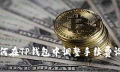 如何在TP钱包中调整手续费
