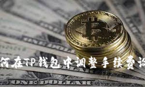 如何在TP钱包中调整手续费设置