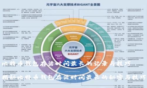 比特币钱包存活时间最长的记录与技巧

揭秘比特币钱包存活时间最长的秘密与技巧