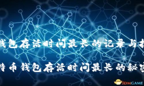 比特币钱包存活时间最长的记录与技巧

揭秘比特币钱包存活时间最长的秘密与技巧