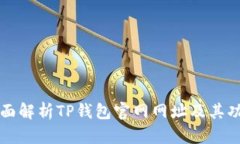 全面解析TP钱包官网网址及