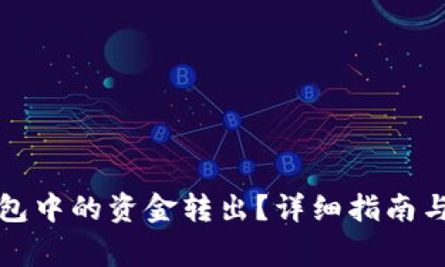 如何将TP冷钱包中的资金转出？详细指南与常见问题解答