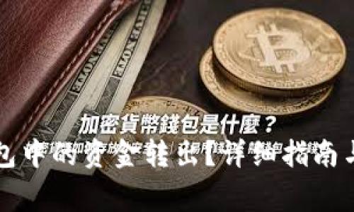 如何将TP冷钱包中的资金转出？详细指南与常见问题解答